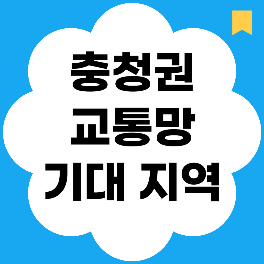 충청권 교통망 기대 지역