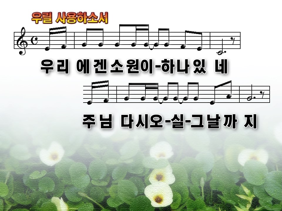 우릴 사용하소서(우리에겐 소원이 하나 있네) PPT