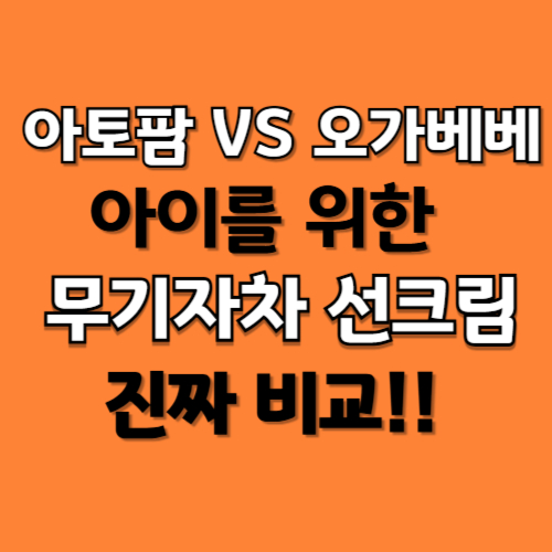 아토팜 vs 오가베베, 아이를 위한 무기자차 선크림 진짜 비교!!