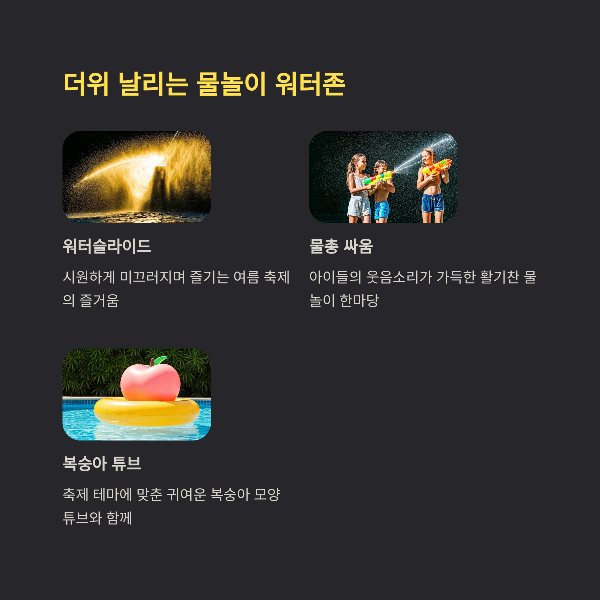 더위 날리는 물놀이 워터존