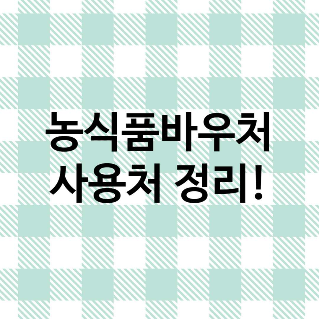 썸네일 : 농식품바우처 사용처 정리!