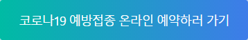 누리집 백신예약 코로나19 예방접종 사전예약 방법