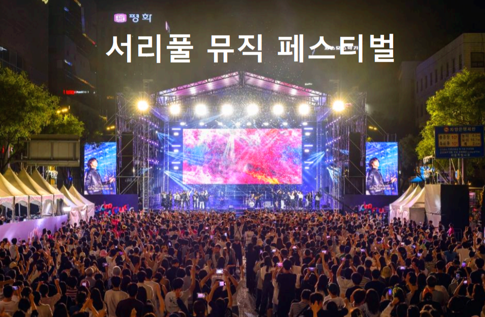 서리풀뮤직페스티벌