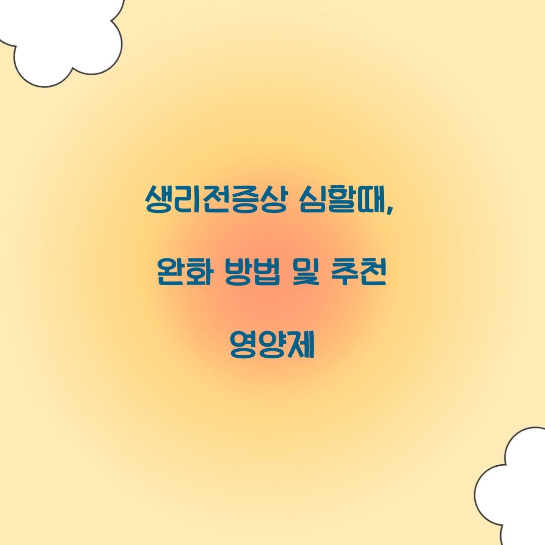 생리전증상