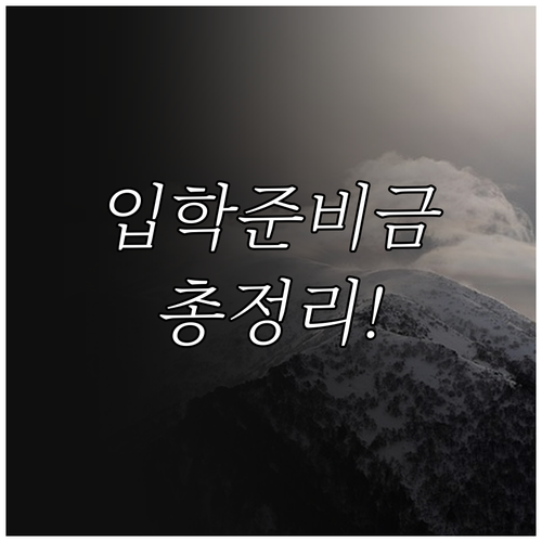 2025 강릉시 초중고 입학준비금 지..