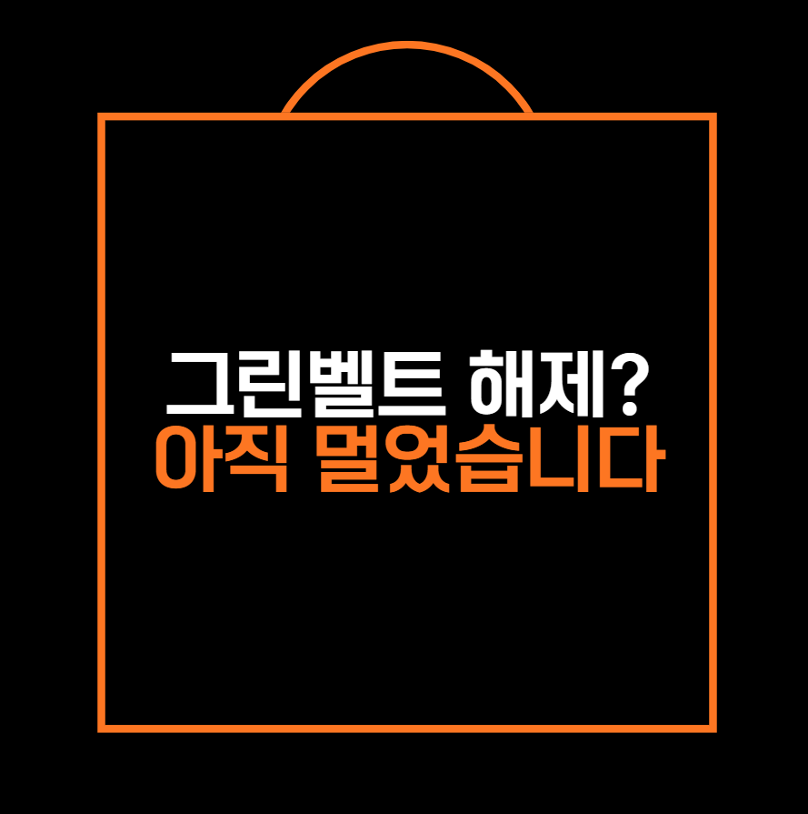 그린벨트 해제? 아직 멀었습니다