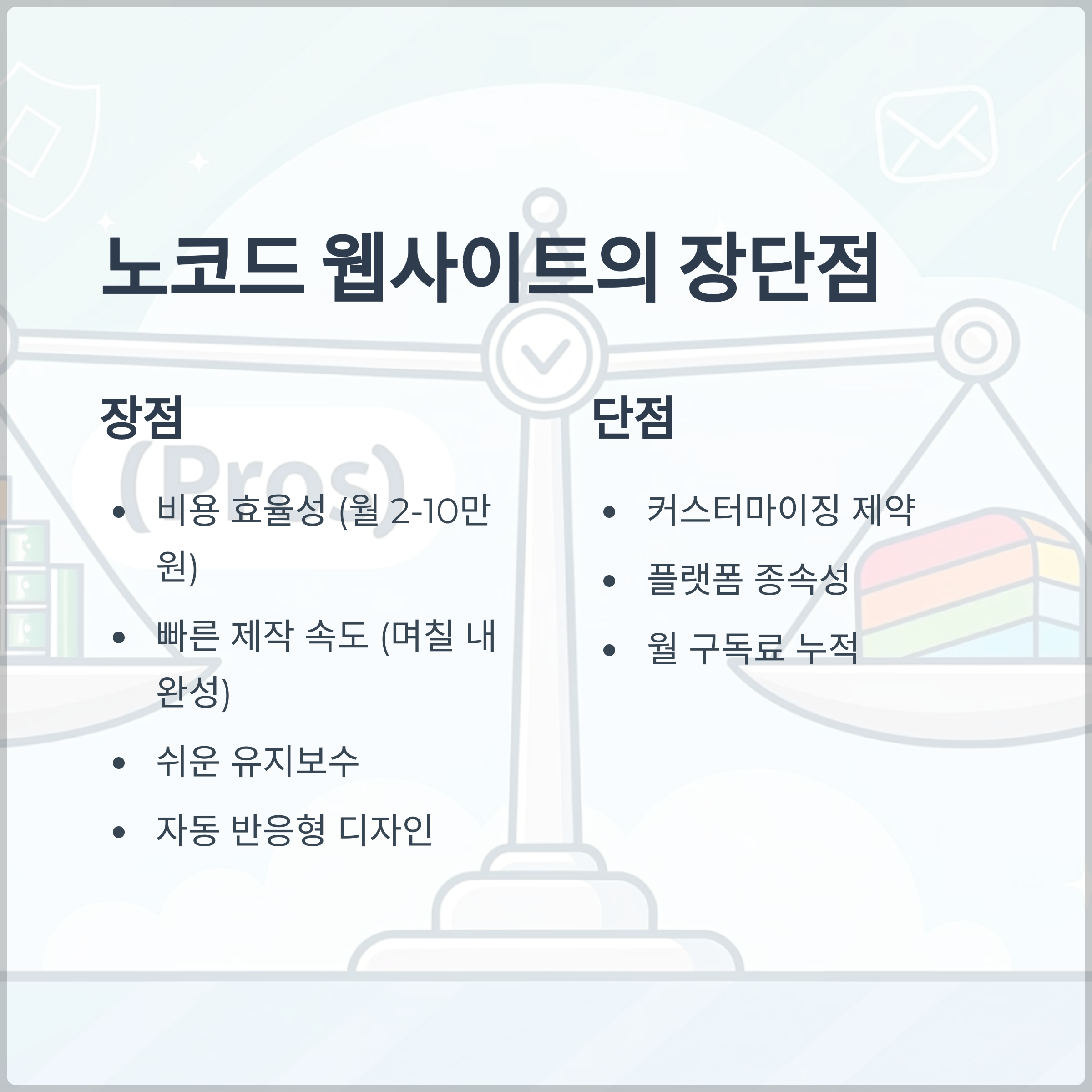 노코드 웹사이트의 장점과 단점