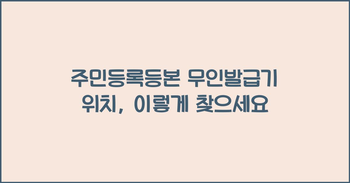 주민등록등본 무인발급기 위치