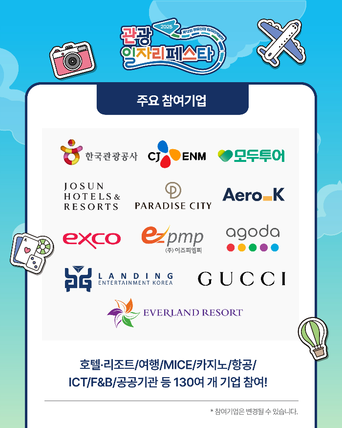 2025 관광일자리페스타 일정과 참여 방법｜관광기업 채용 꿀팁 총정리
