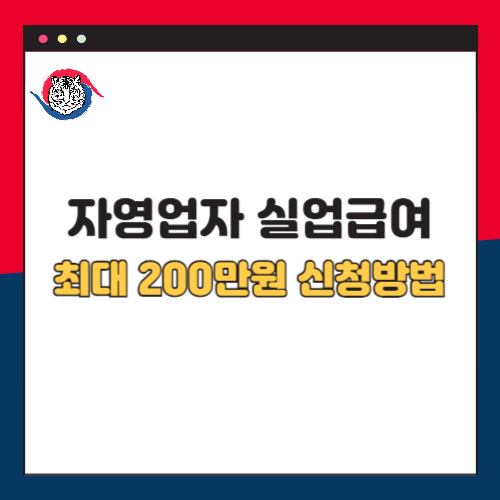 자영업자 실업급여 최대 200만원 신청방법