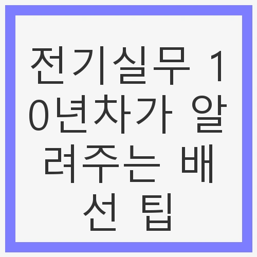 전기 배선의 기초 이해하기