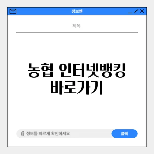 농협 인터넷뱅킹 바로가기