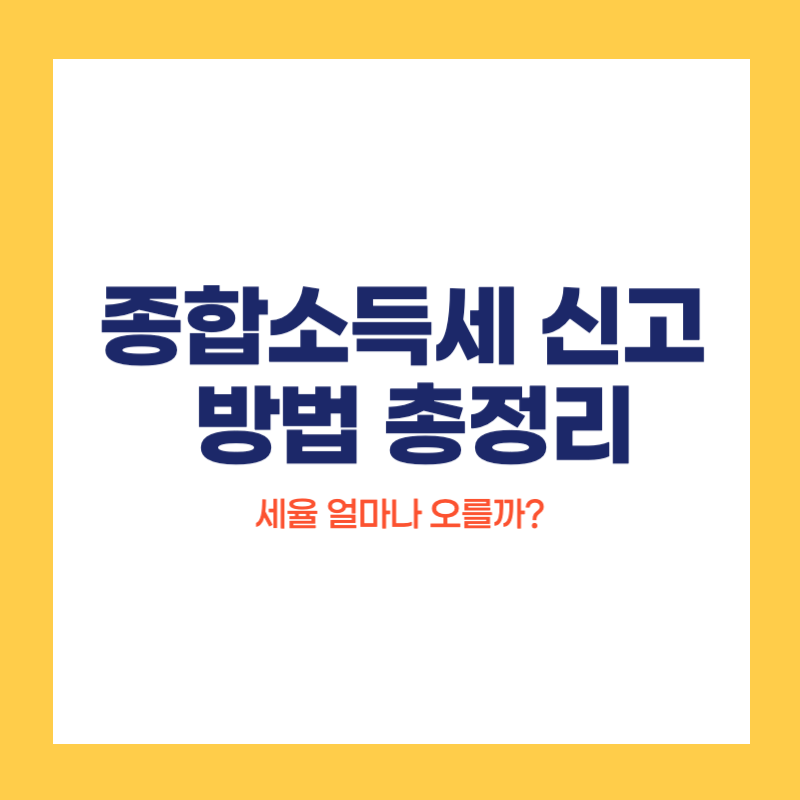 종합소득세 신고 방법