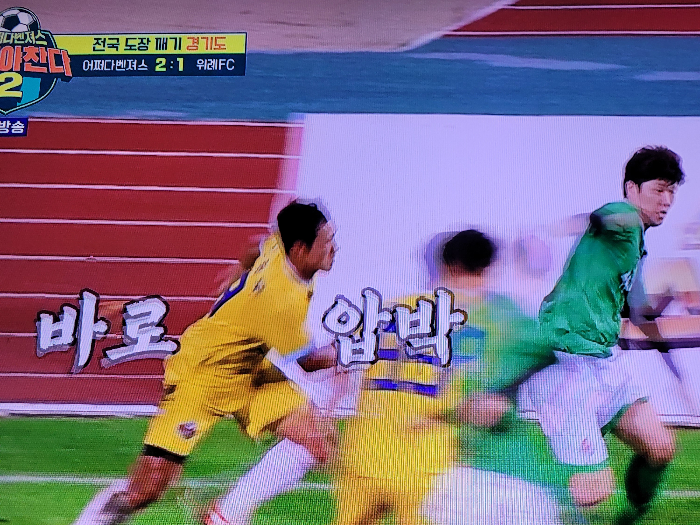 뭉쳐야찬다2 어쩌다벤져스 위례FC 맞아 압박하는 선수들
