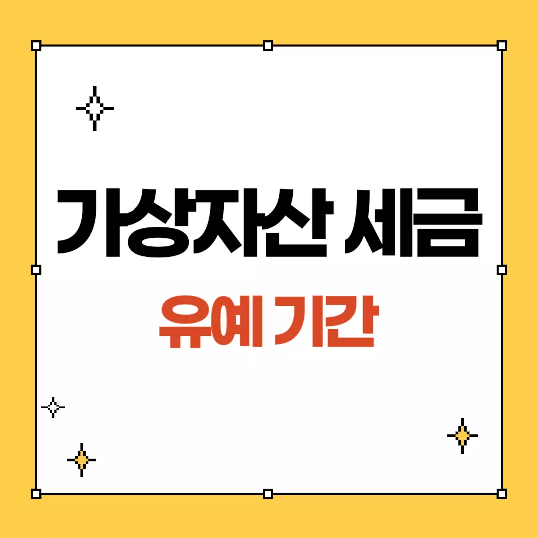 가상자산 세금 기간 및 세액 계산 방법