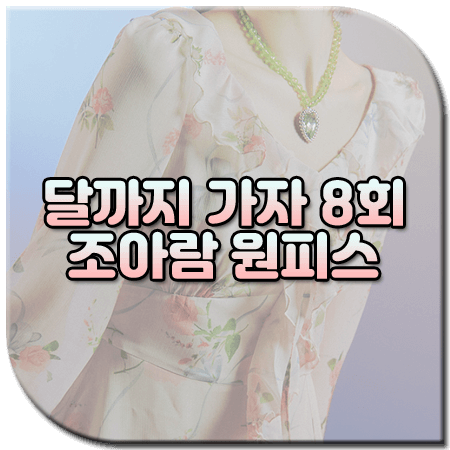 달까지 가자 8회 조아람 원피스