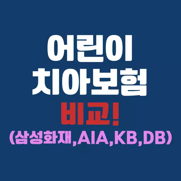 어린이 치아보험 비교 (+삼성화재, AIA생명, KB손해보험, DB손해보험)