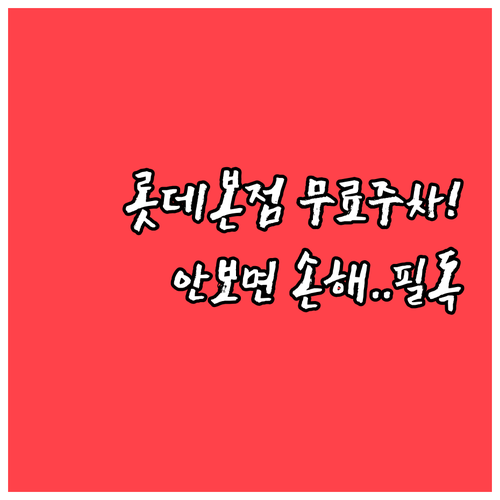 롯데백화점 본점 무료 주차권 발급 방..
