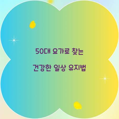 50대 요가