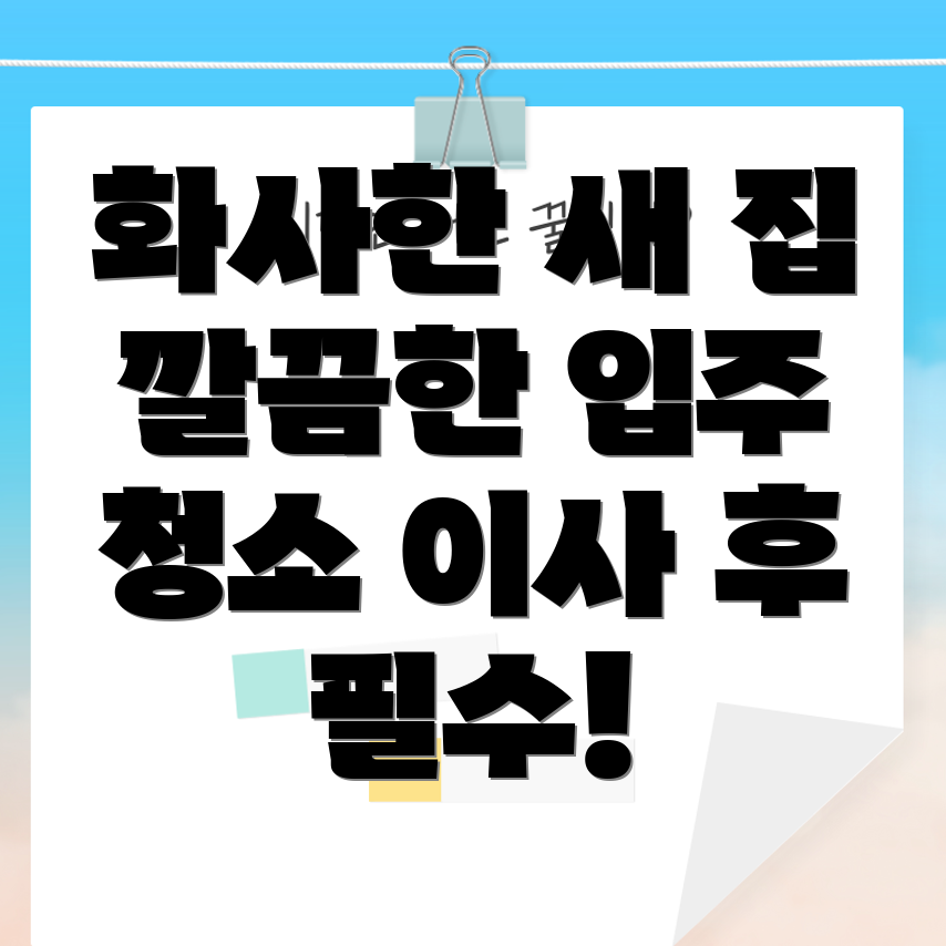 아파트 이사 후 입주 청소