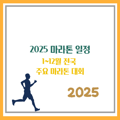 2025 마라톤 일정