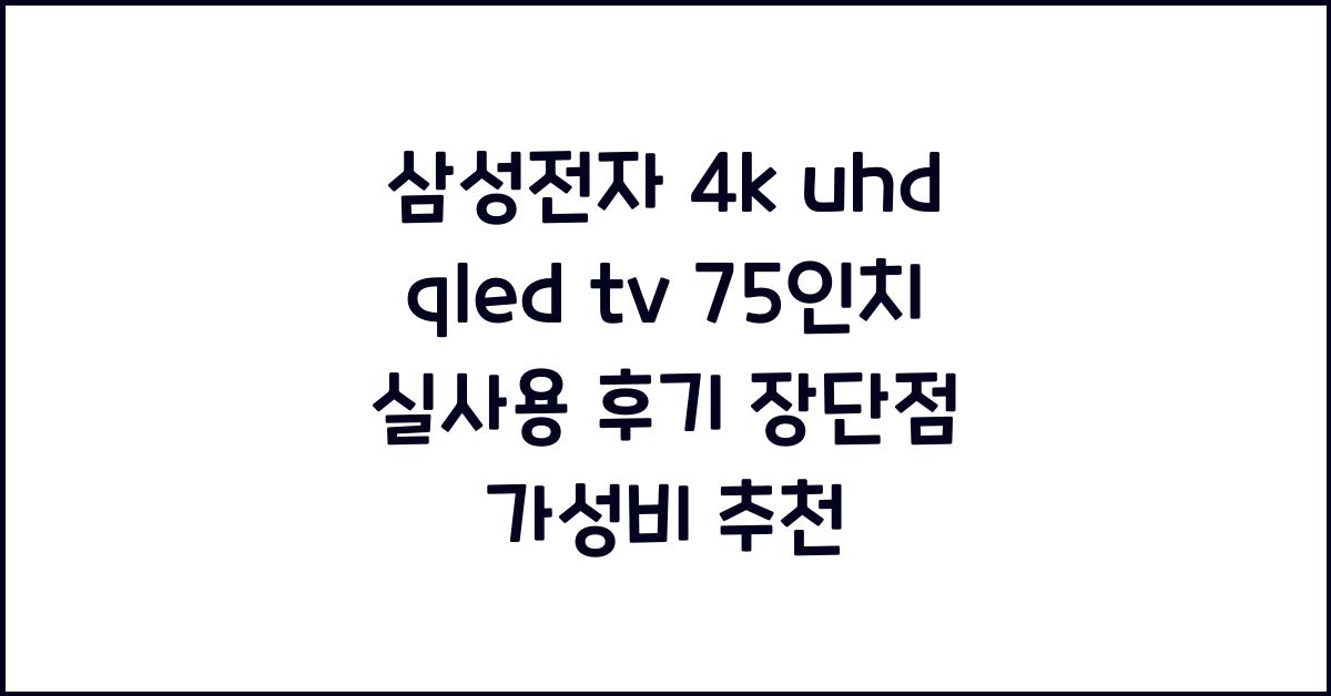 삼성전자 4k uhd qled tv 75인치