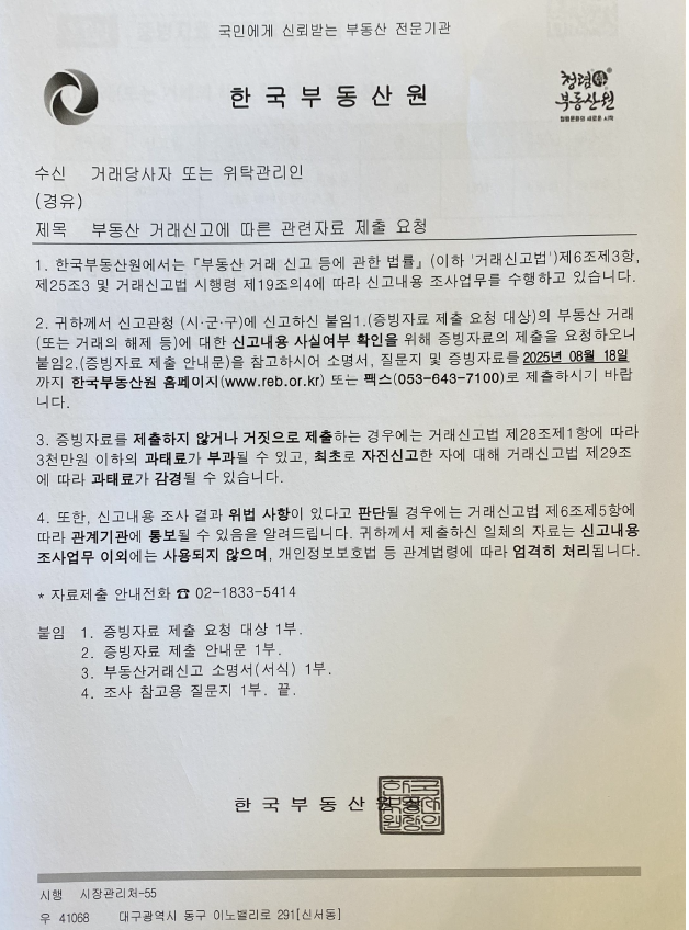 한국부동산원 공문 "부동산 거래신고에 따른 관련자료 제출 요청"