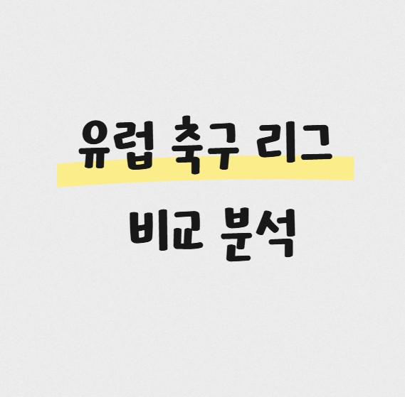 유럽 축구 리그 비교 분석