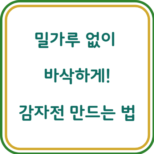 감자전 만드는 방법