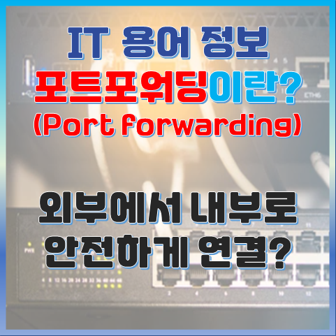 외부에서 내부로 안전하게 연결하는 포트포워딩