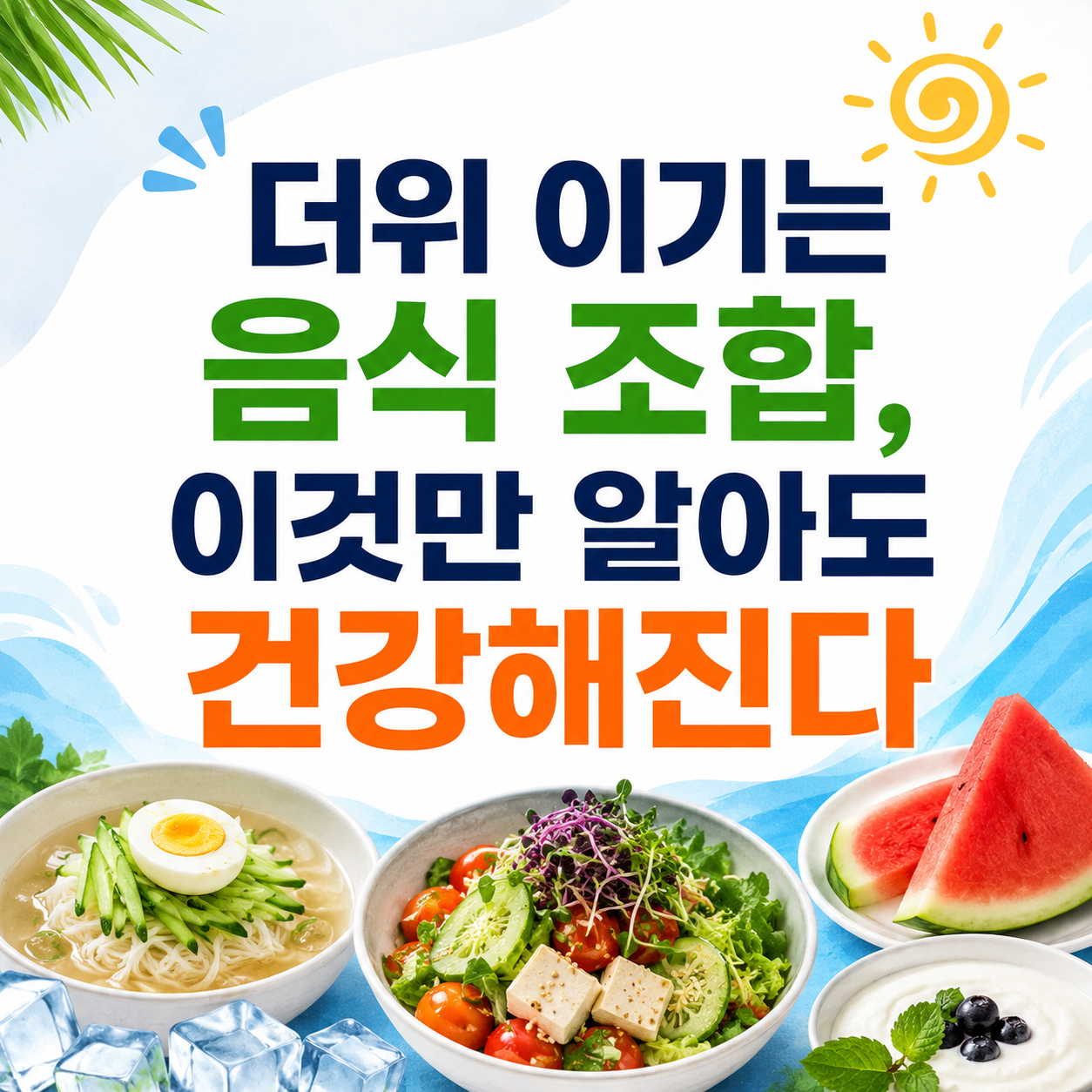 여름철 최고의 음식 궁합