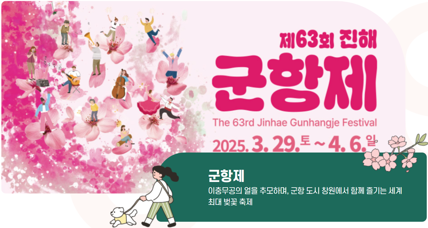 2025 진해군항제 &amp; 진해 벚꽃장 200% 즐기기