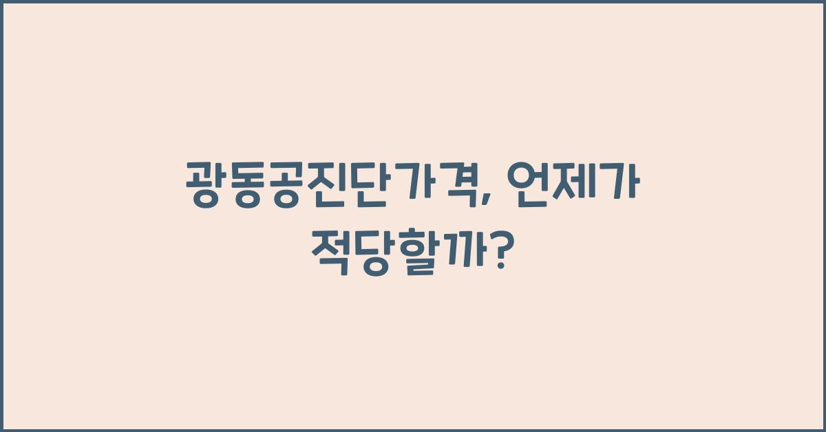 광동공진단가격