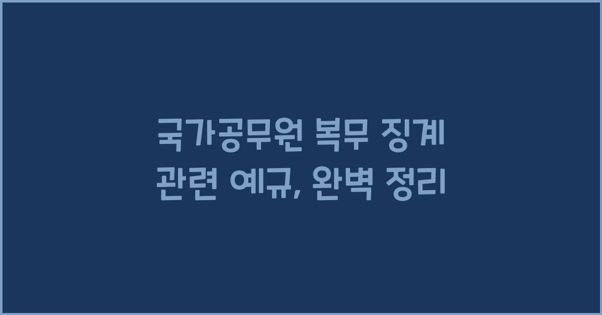 국가공무원 복무 징계 관련 예규