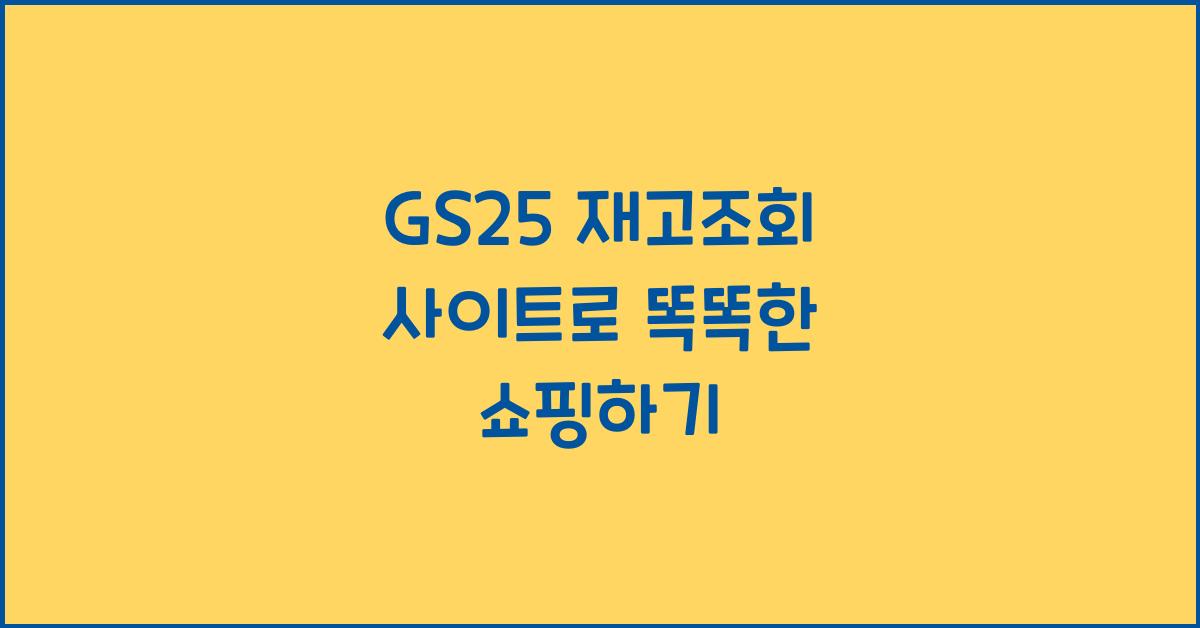 GS25 재고조회 사이트
