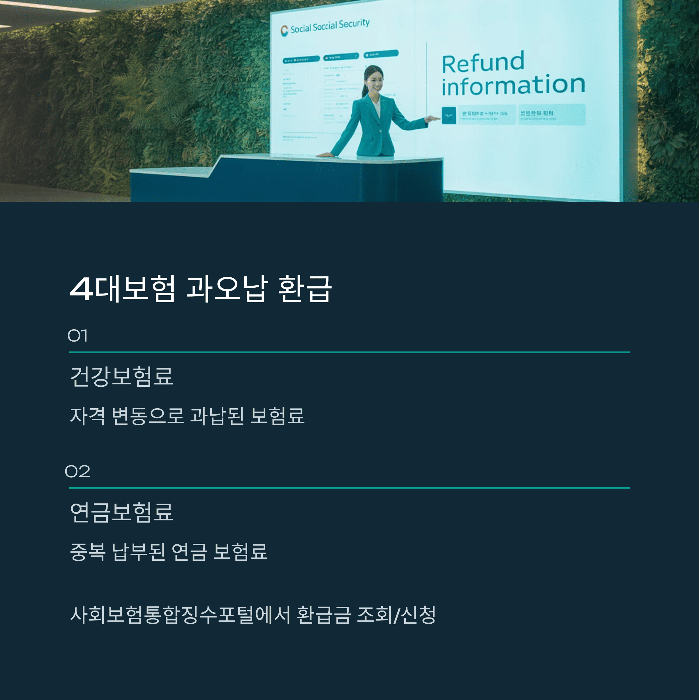4대보험 과오납 환급