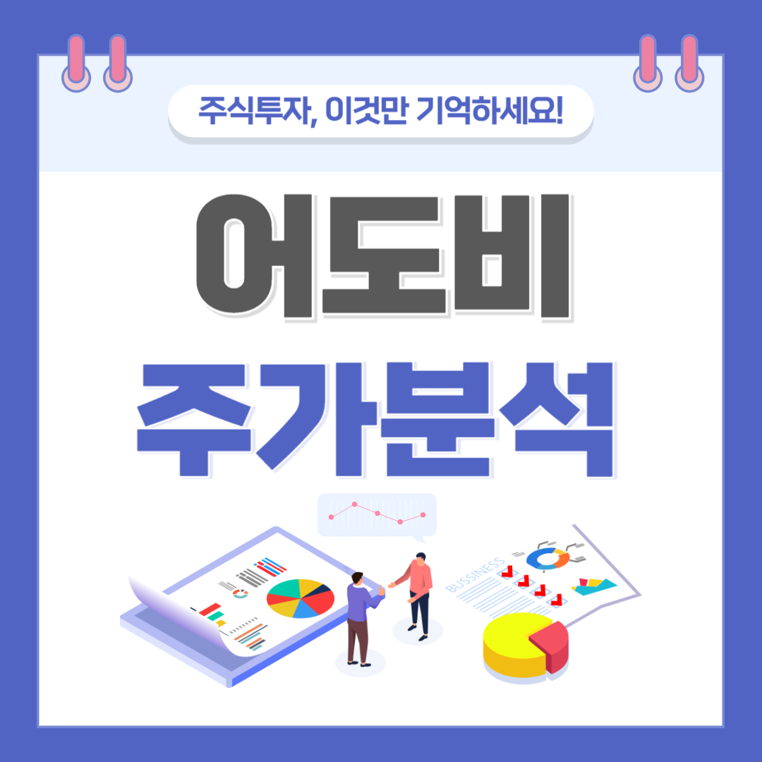 어도비 주가 주식 전망