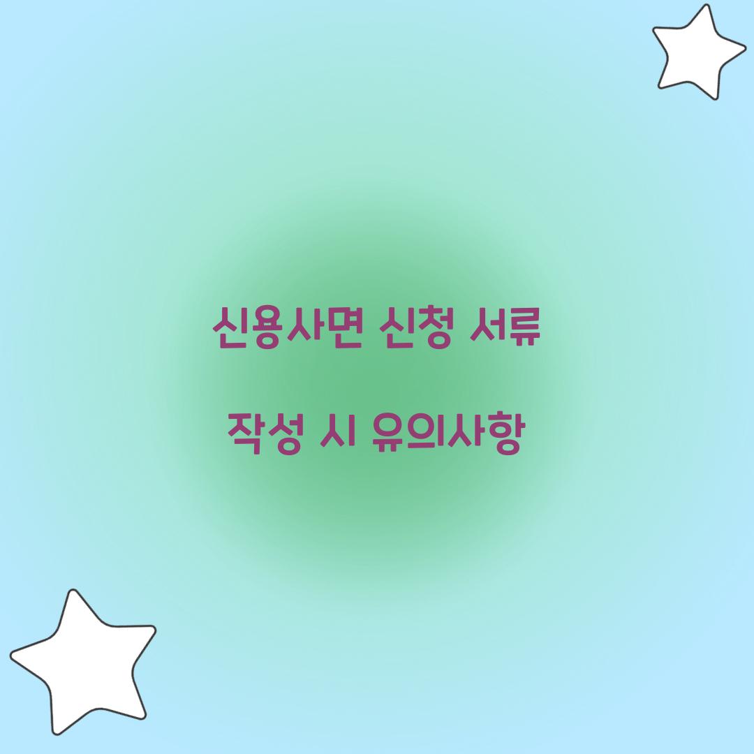 신용사면 신청 서류 작성 시 유의사항