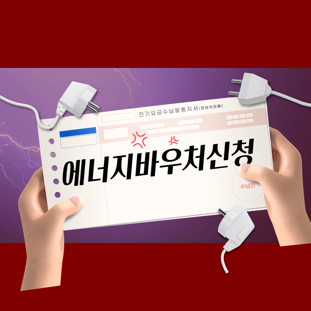 에너지바우처신청