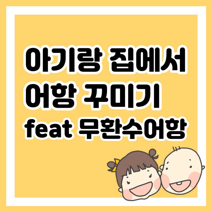 아기랑 집에서 어항 꾸미기 feat 무환수어항