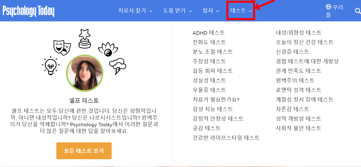 psychologytoday 성격검사