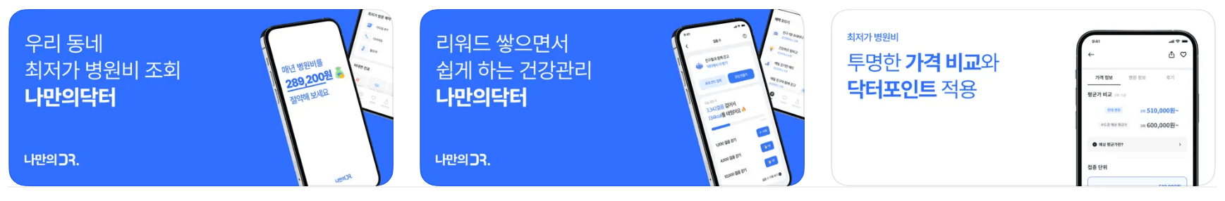 나만의닥터 추천 필수 앱