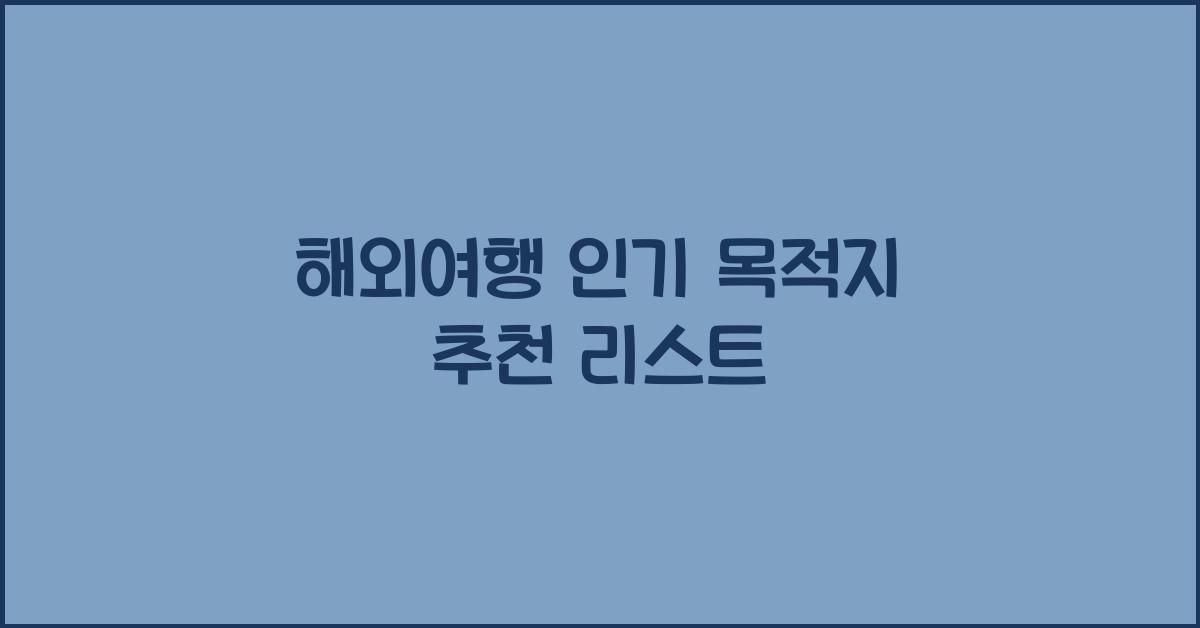해외여행 인기 목적지
