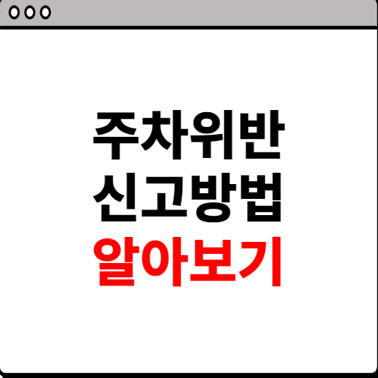 주차위반 신고방법 알아보기
