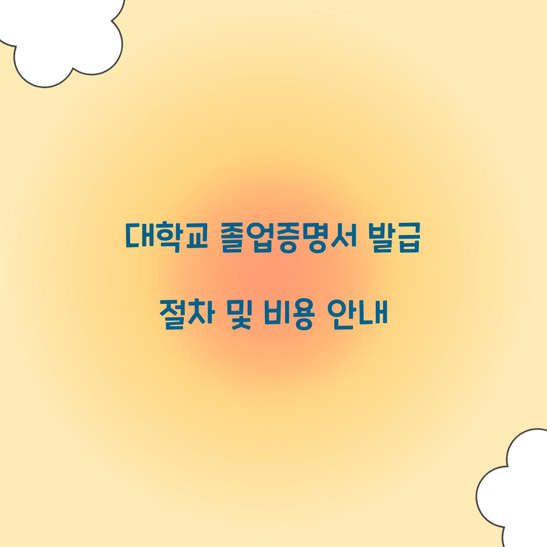 대학교 졸업증명서 발급