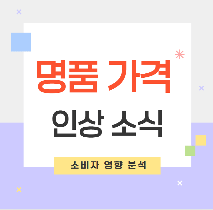 명품 가격 인상 소식과 소비자 영향 분석