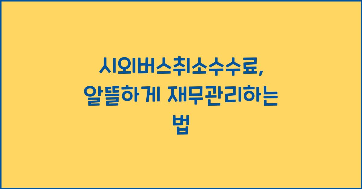 시외버스취소수수료