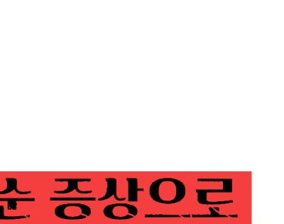 혈뇨가 나오는 이유