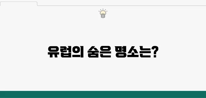 유럽 여행지 추천: 신혼여행을 위한 최고의 장소는 어디일까요?