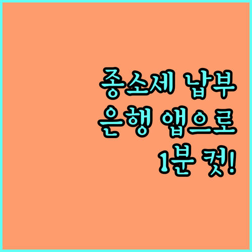 종합소득세 스마트폰 은행 앱 공과금 ..